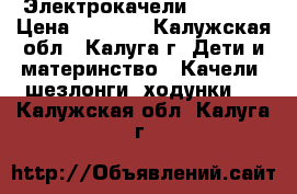 Электрокачели GRACO , › Цена ­ 5 000 - Калужская обл., Калуга г. Дети и материнство » Качели, шезлонги, ходунки   . Калужская обл.,Калуга г.